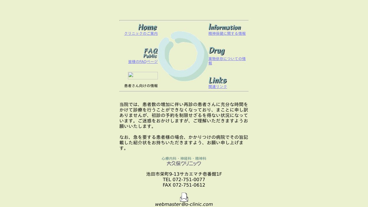 大久保クリニック