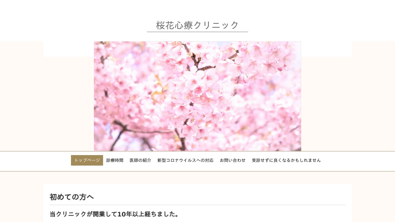 桜花心療クリニック