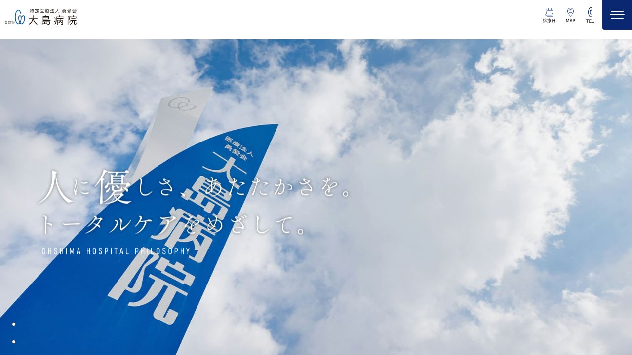 特定医療法人勇愛会 大島病院