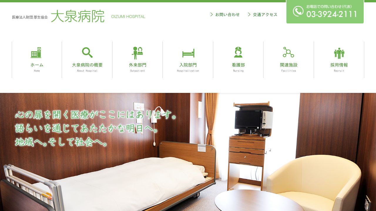 医療法人財団厚生協会 大泉病院