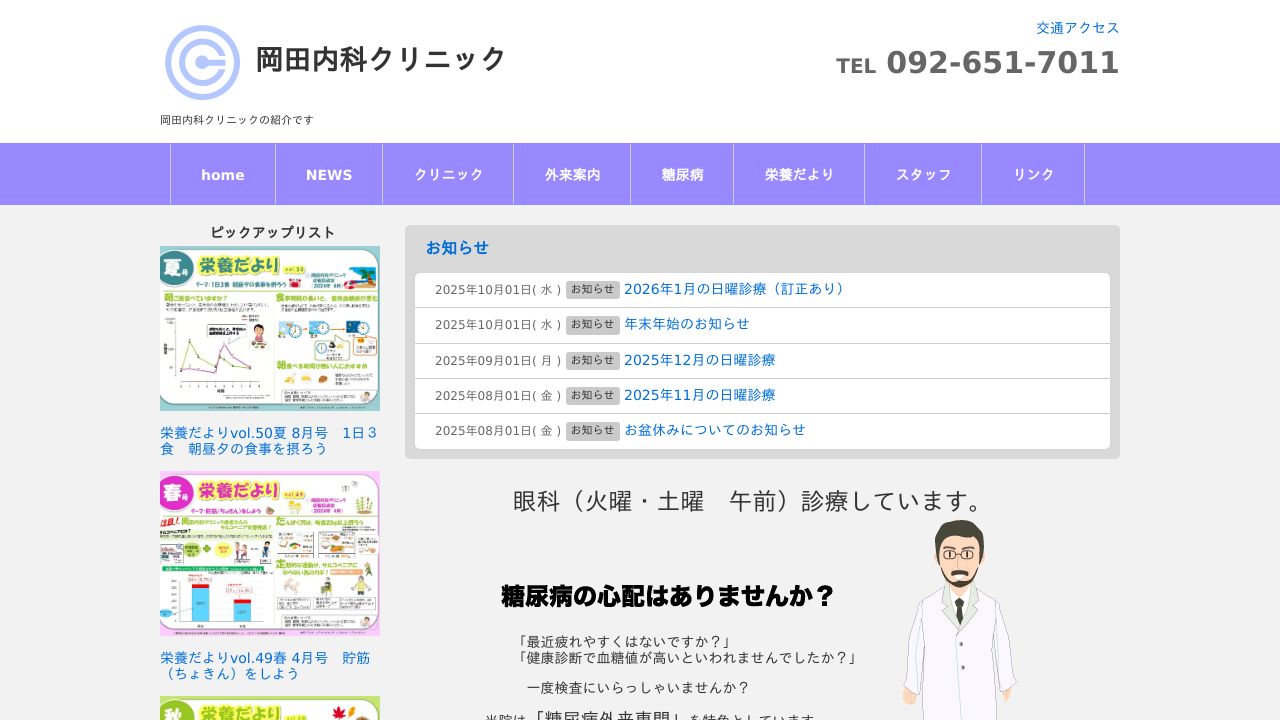医療法人 岡田内科クリニック
