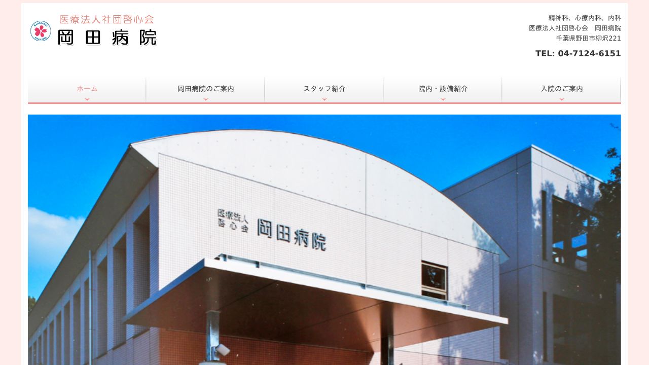 医療法人社団啓心会 岡田病院