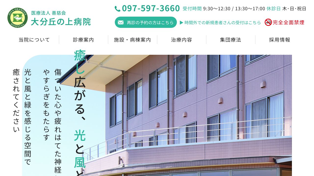 医療法人善慈会 大分丘の上病院