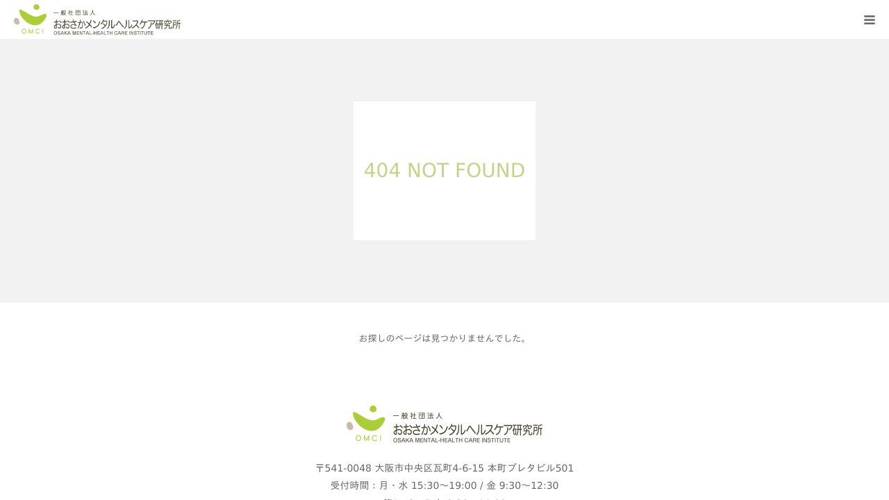 一般社団法人おおさかメンタルヘルスケア研究所 OMCIクリニック