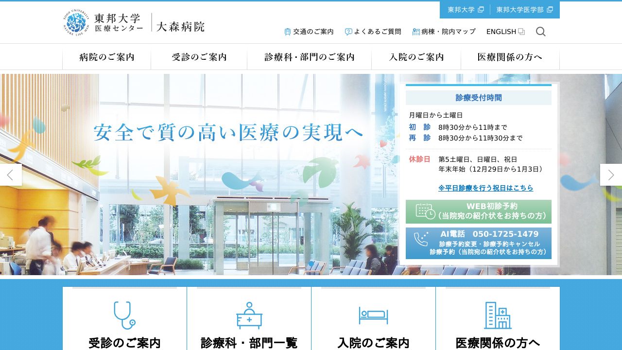 学校法人東邦大学 東邦大学医療センター大森病院