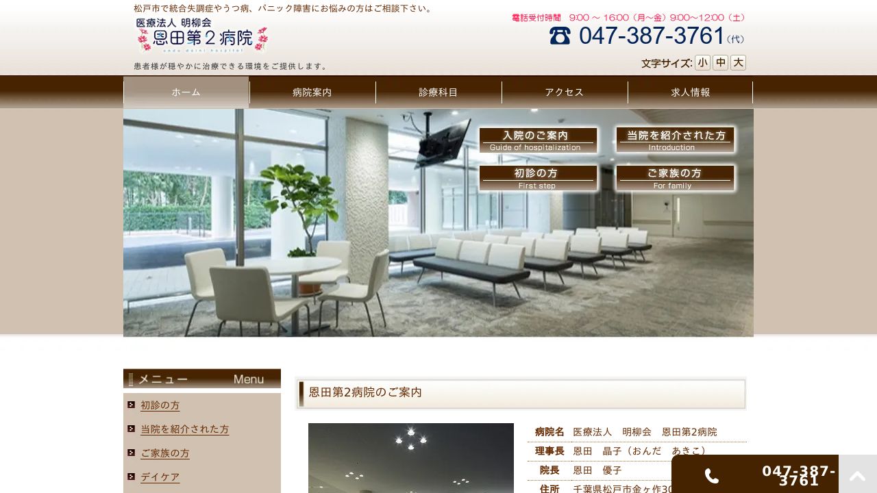 医療法人明柳会 恩田第二病院