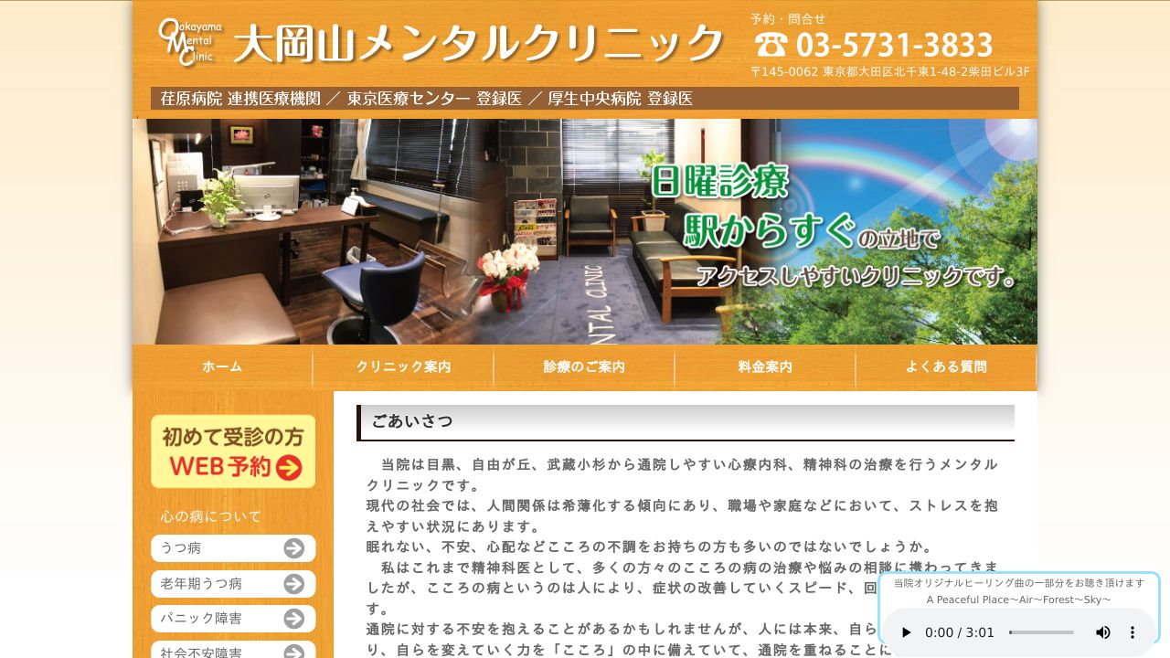 大岡山メンタルクリニック