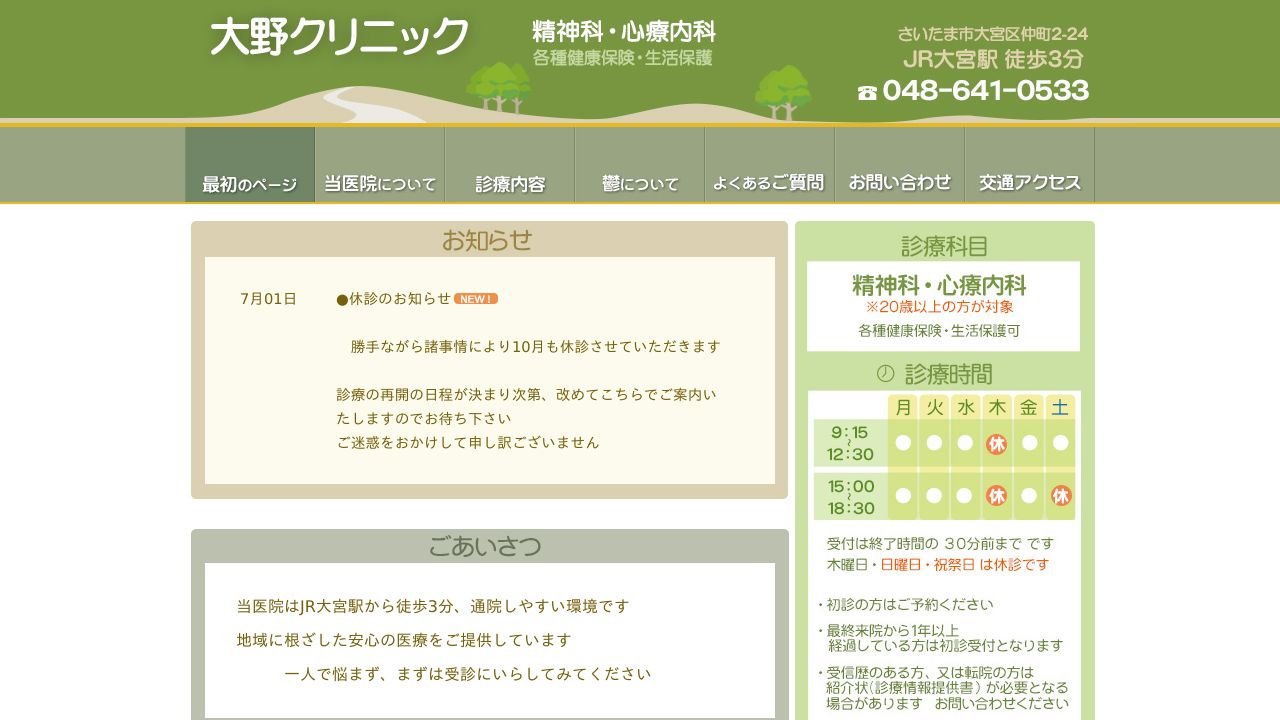 大野クリニック