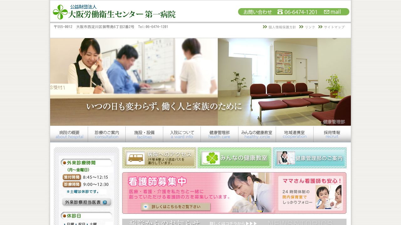 公益財団法人 大阪労働衛生センター第一病院