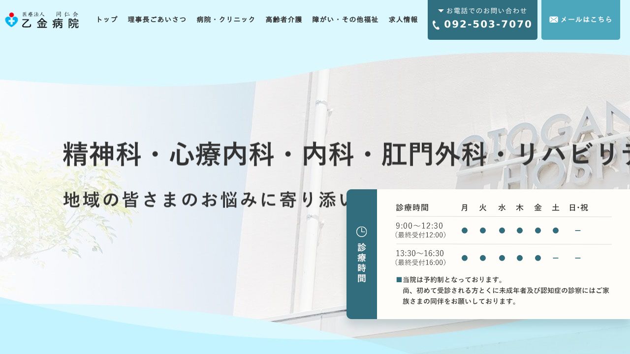 医療法人同仁会 乙金病院