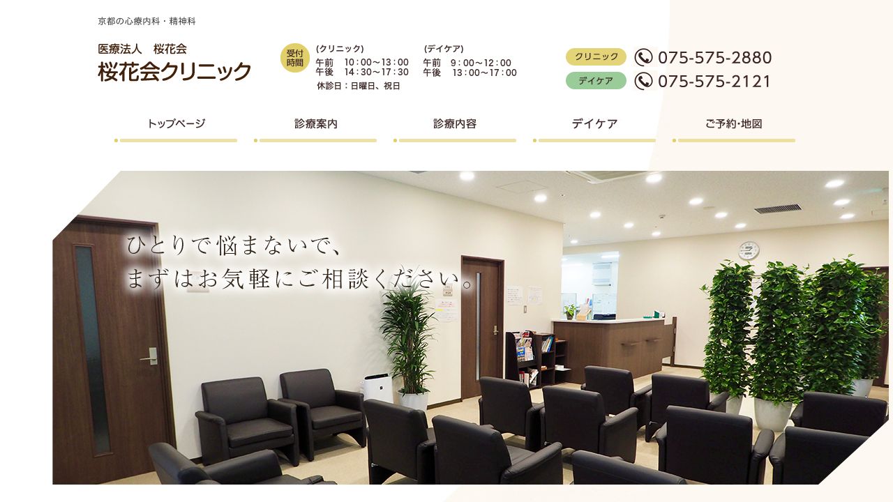 医療法人桜花会 桜花会クリニック