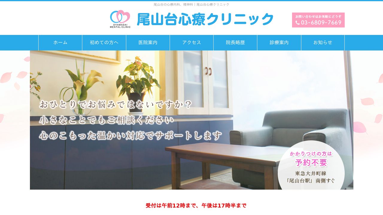 尾山台心療クリニック