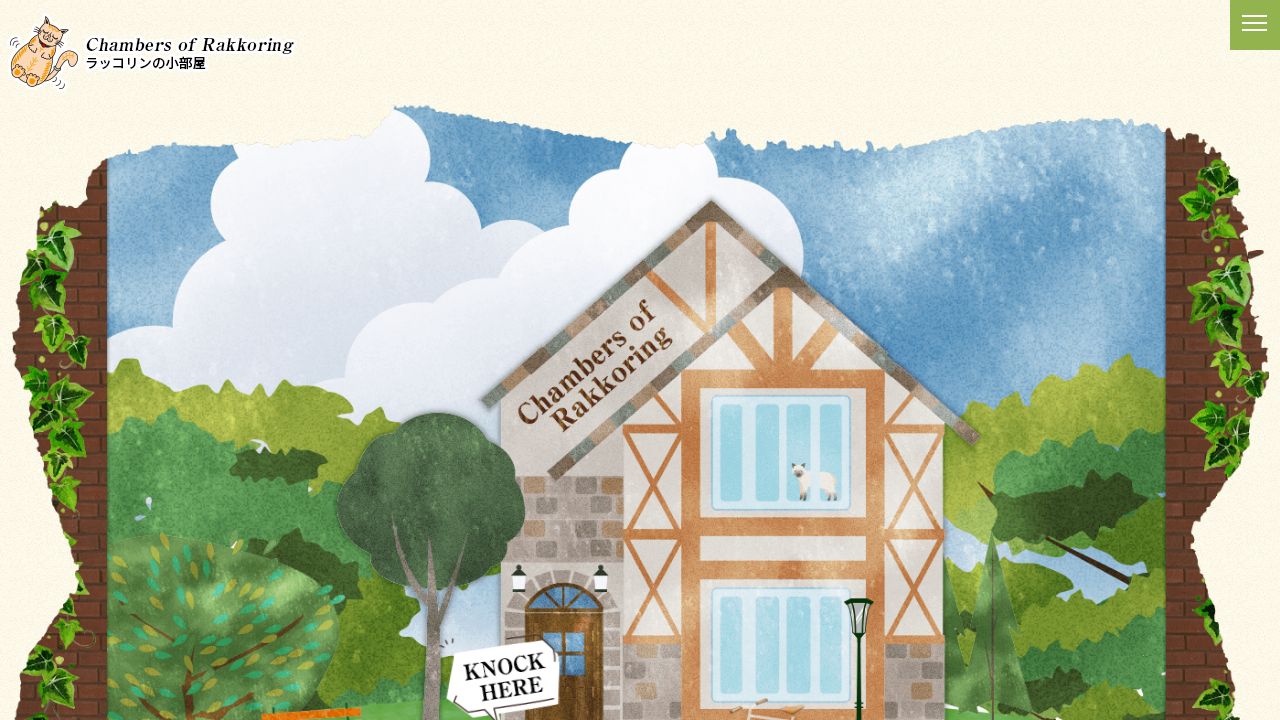 メンタルクリニック ラッコリン