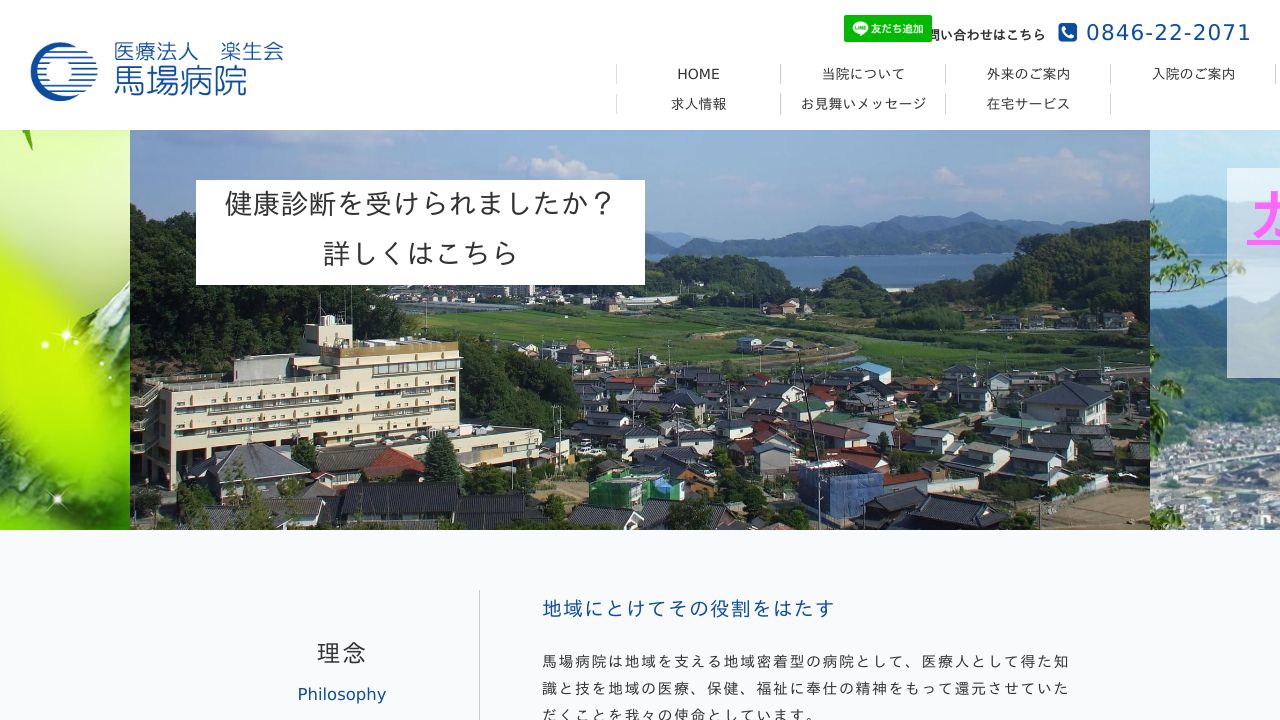 医療法人楽生会 馬場病院
