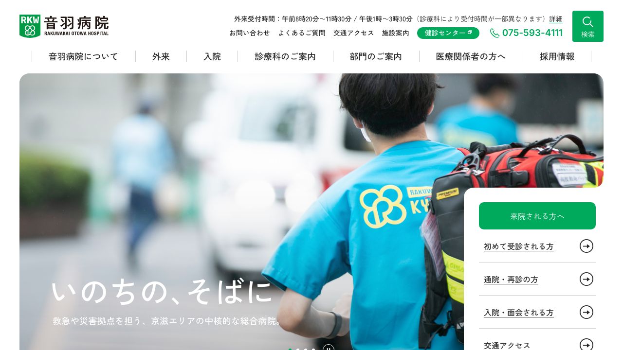 医療法人社団洛和会 洛和会音羽病院