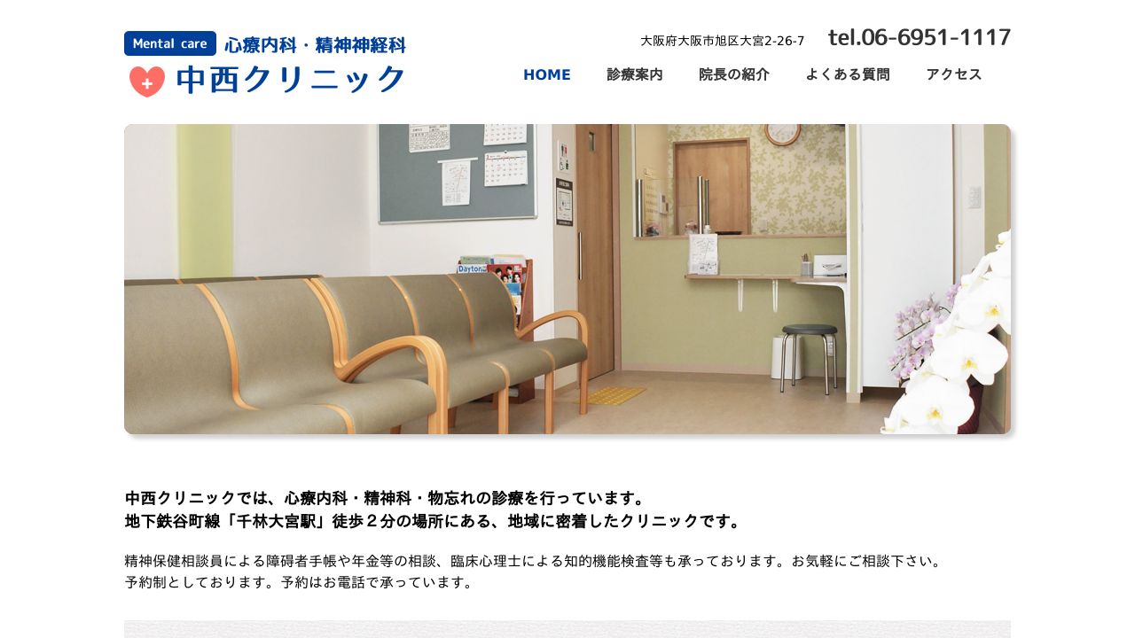 中西クリニック