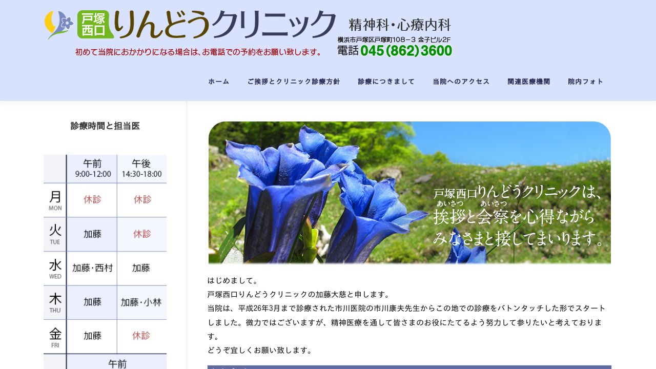 戸塚西口りんどうクリニック