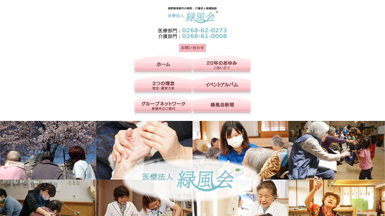 医療法人緑風会 祢津診療所