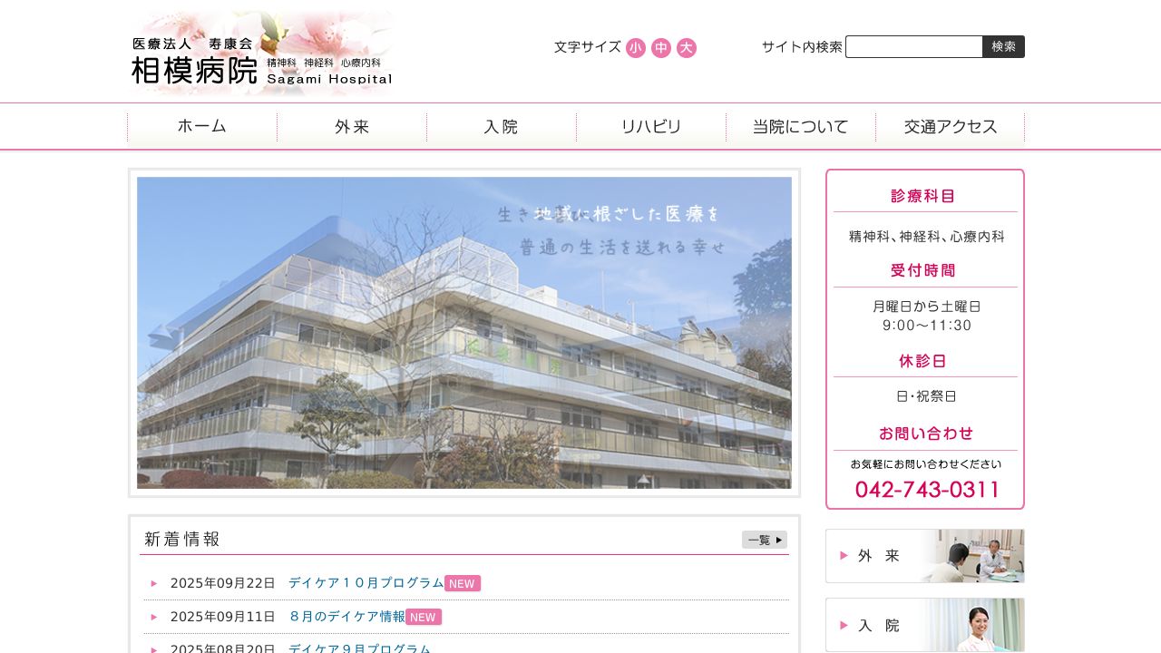 医療法人寿康会 相模病院