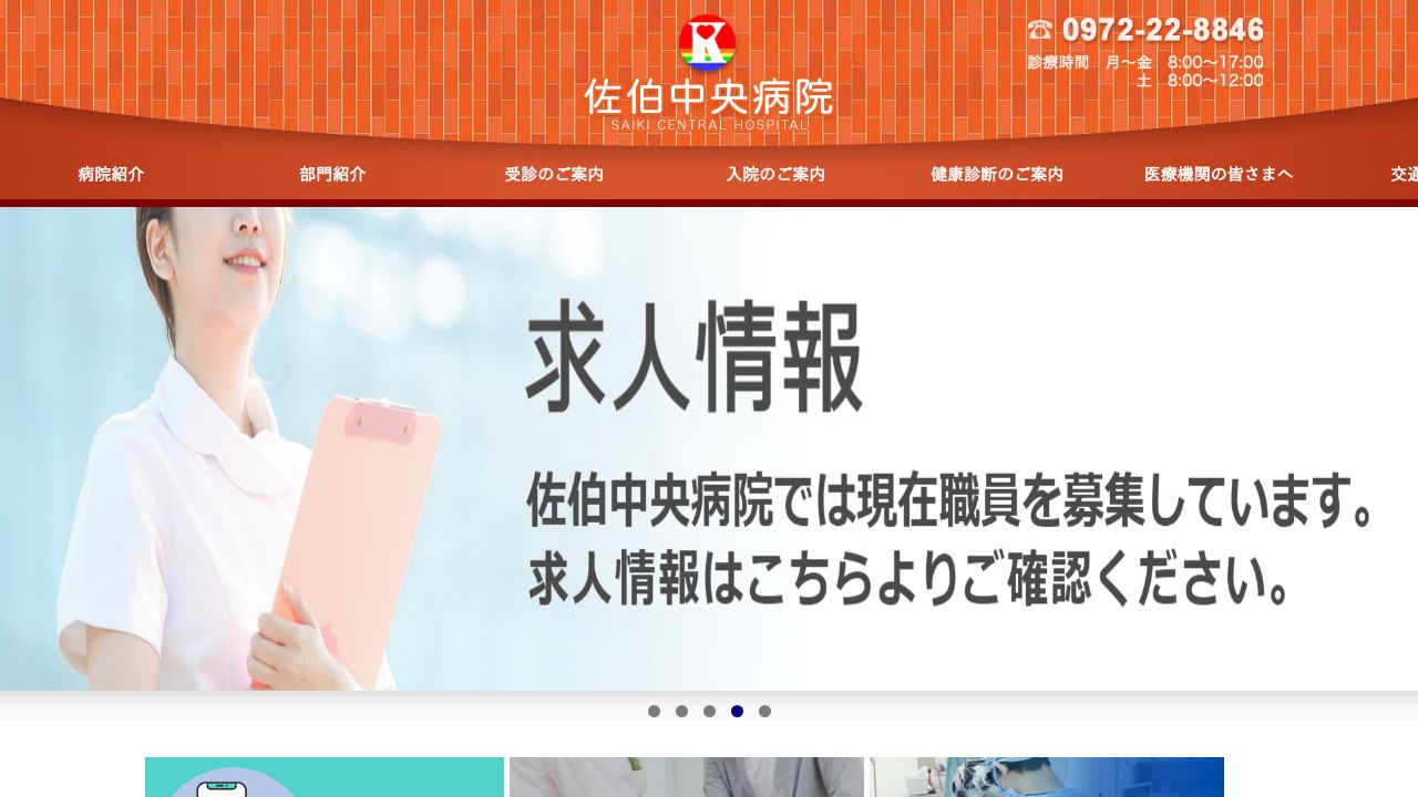 社会医療法人小寺会 佐伯中央病院