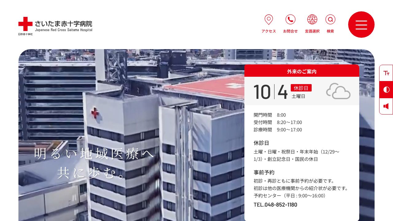 日本赤十字社 さいたま赤十字病院