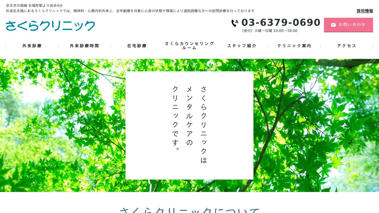 医療法人社団永翠会 さくらクリニック