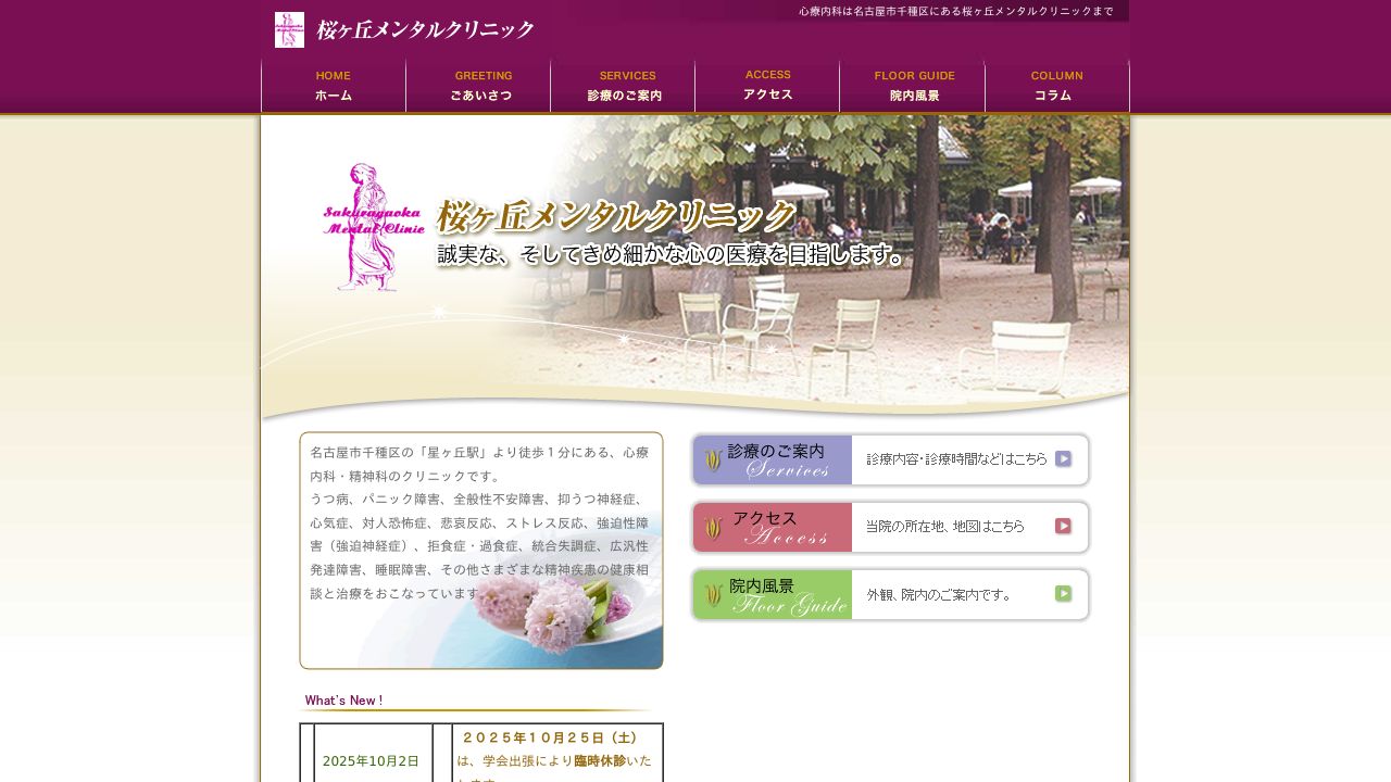 桜ケ丘メンタルクリニック