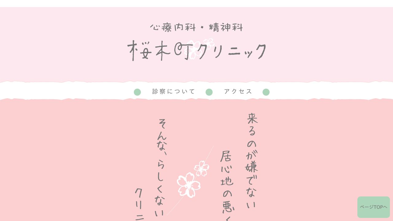 桜木町クリニック