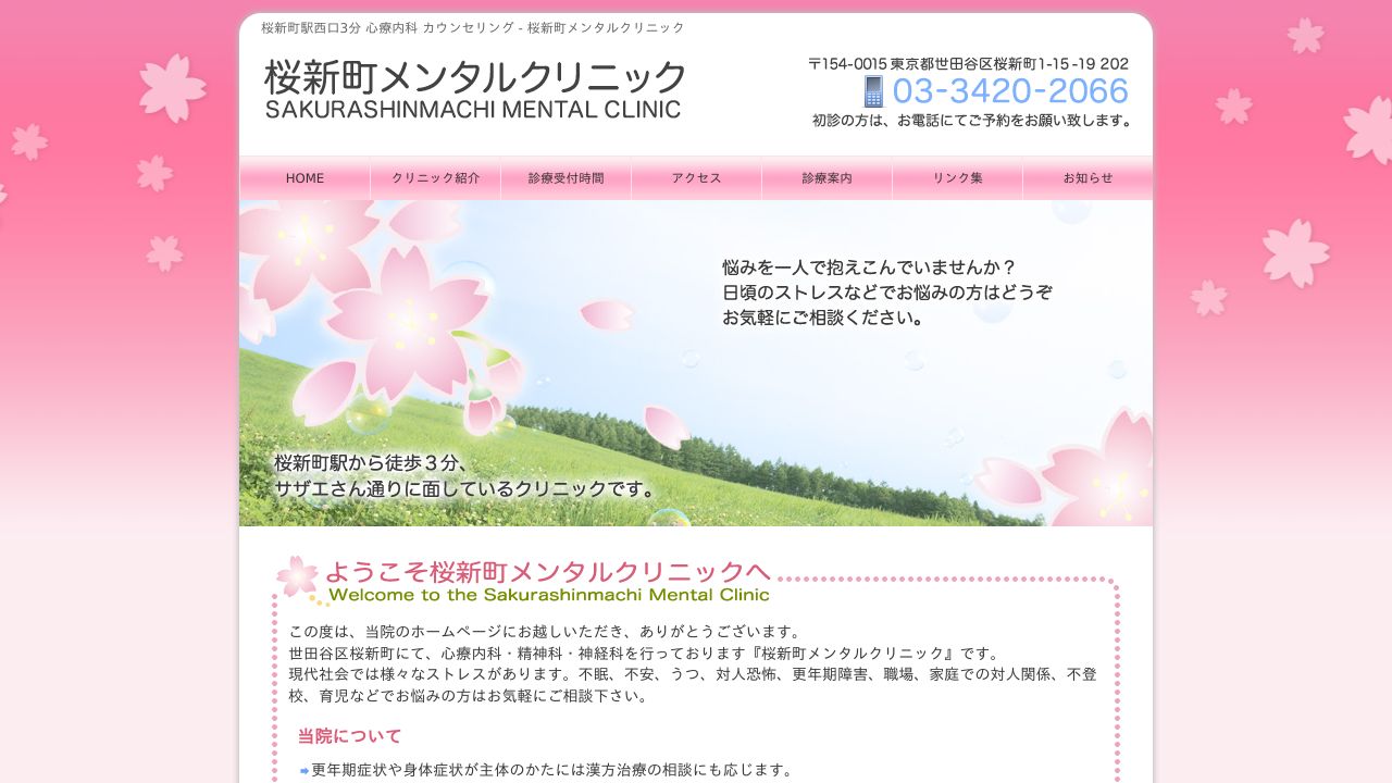 桜新町メンタルクリニック