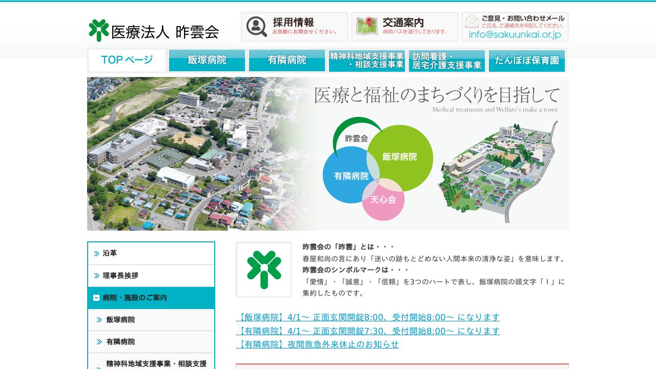 医療法人昨雲会 飯塚病院