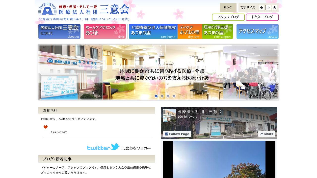 医療法人社団三意会 ホームケアクリニックあづま