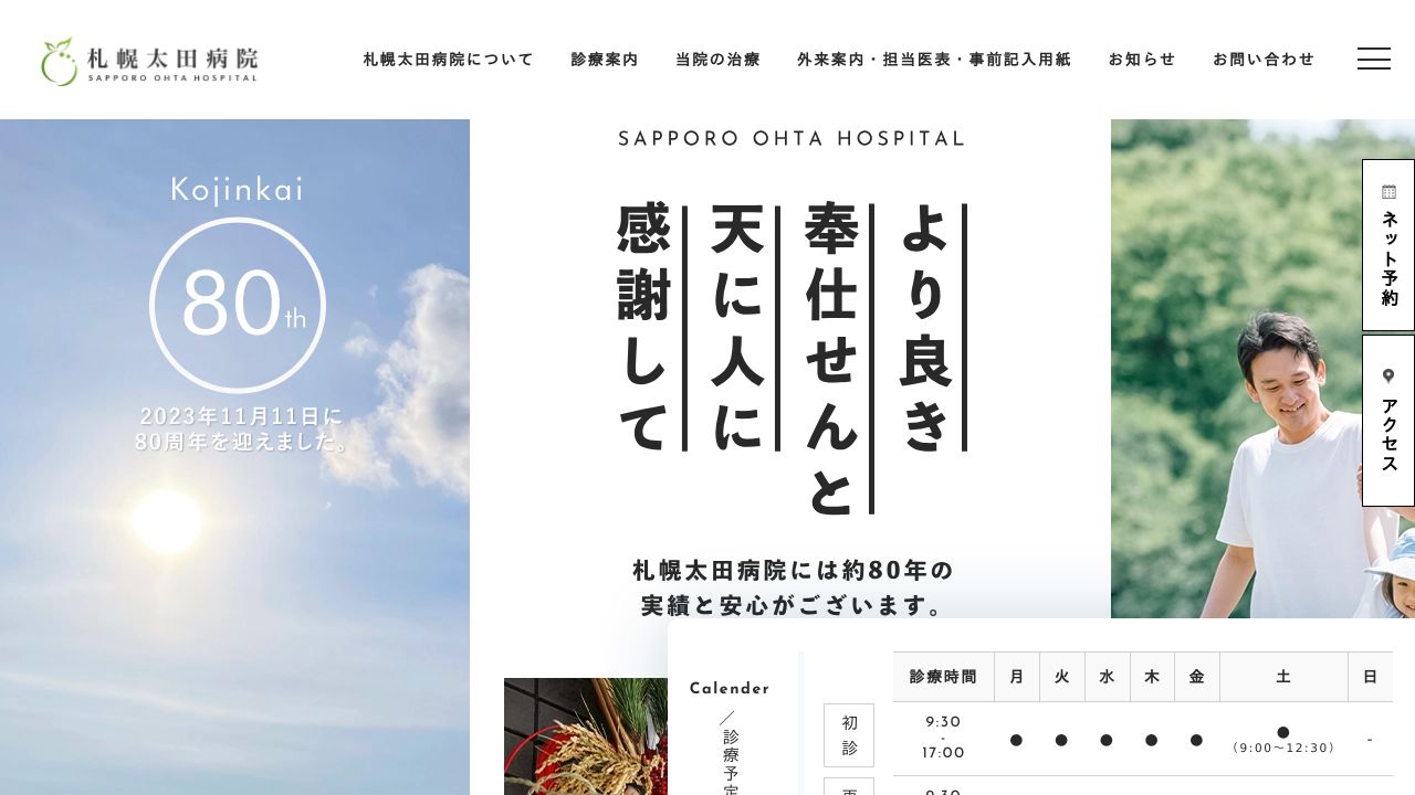 医療法人耕仁会 札幌太田病院