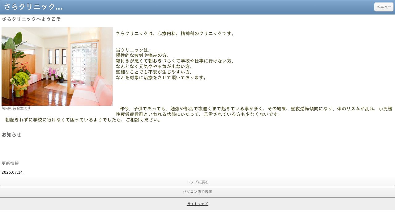 さらクリニック