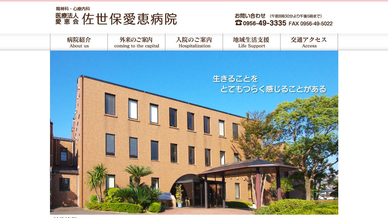 医療法人愛恵会 佐世保愛恵病院