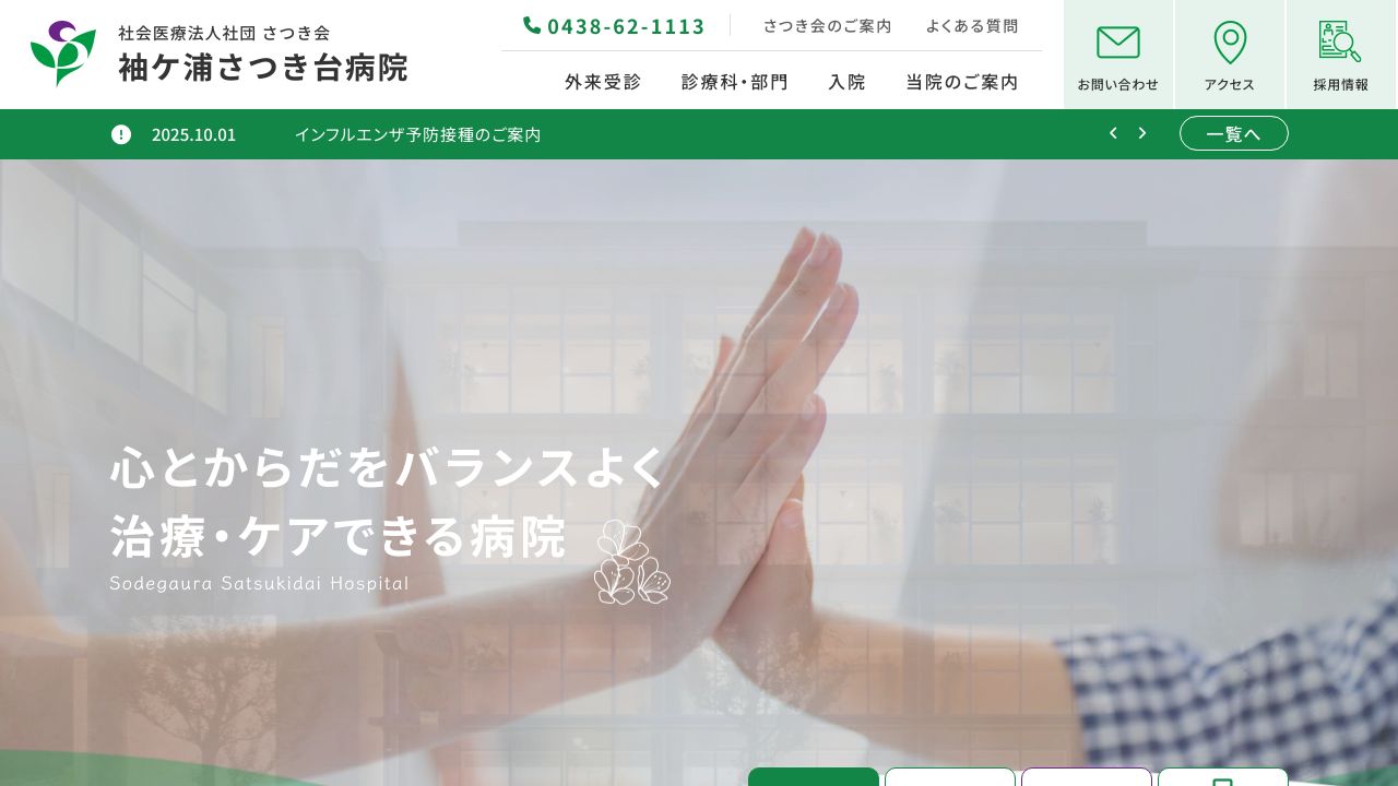 社会医療法人社団さつき会 袖ケ浦さつき台病院