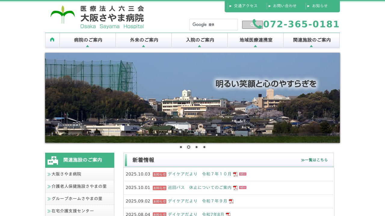 医療法人六三会 大阪さやま病院