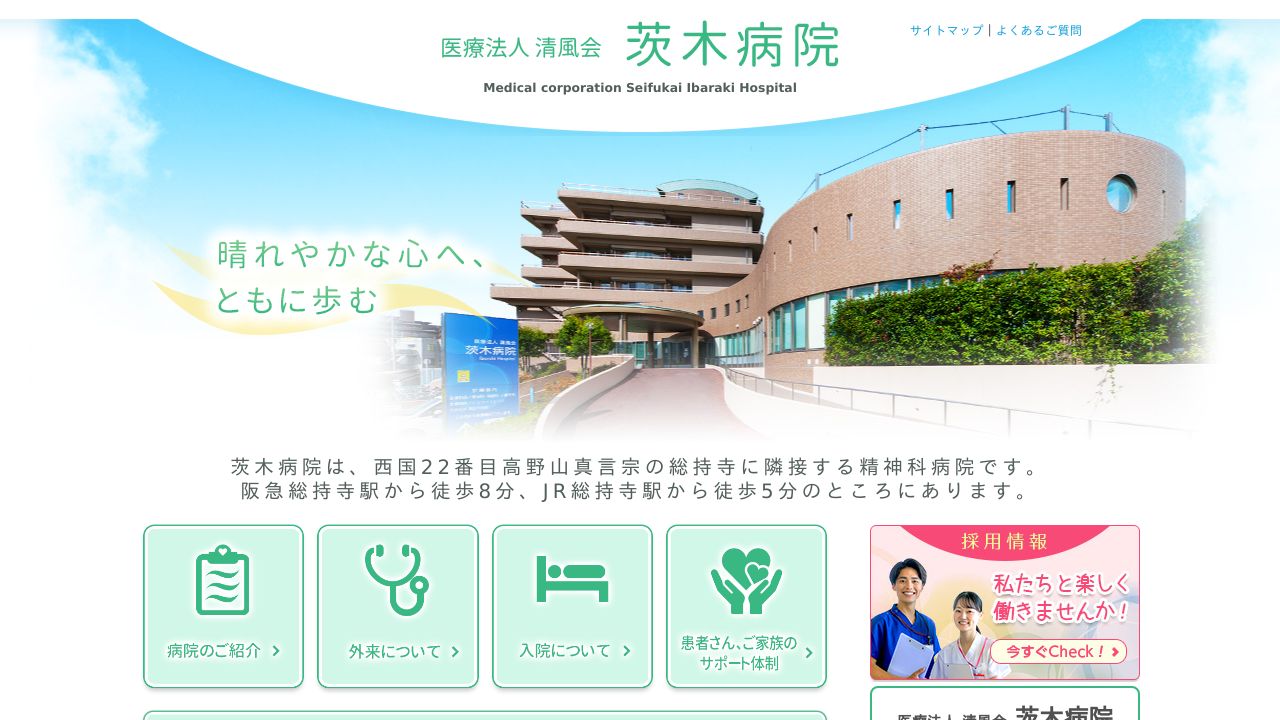 医療法人財団清風会 茨木病院