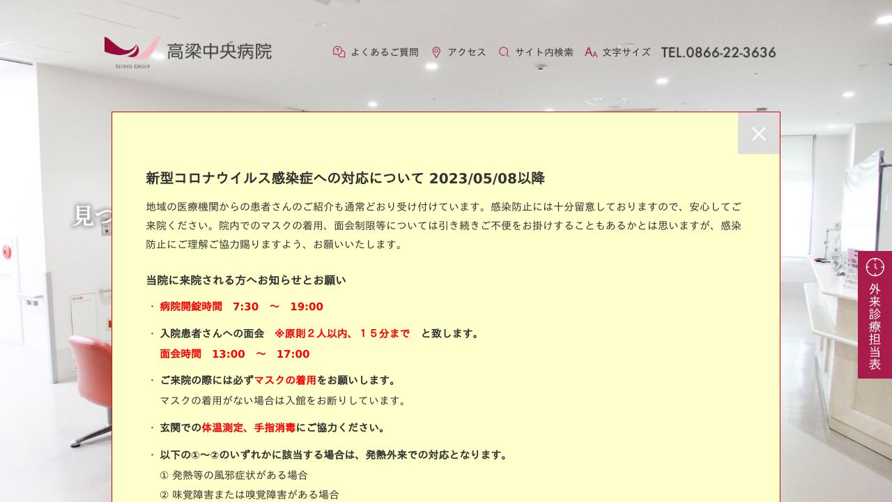 医療法人清梁会 高梁中央病院