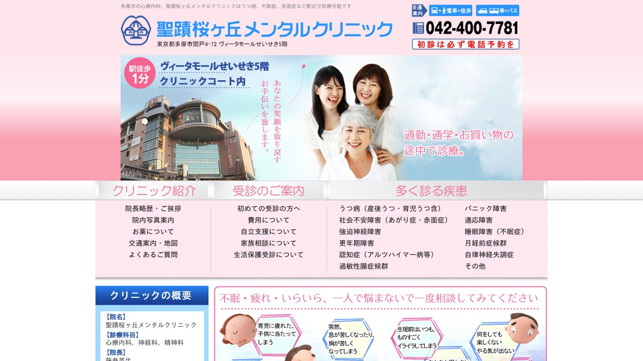 聖蹟桜ヶ丘メンタルクリニック