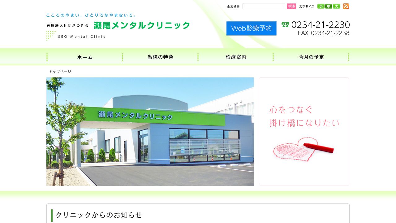 瀬尾メンタルクリニック