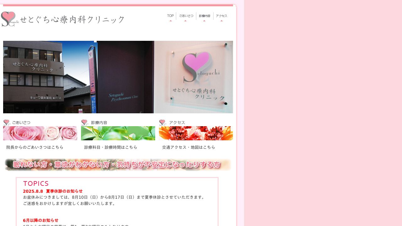 医療法人創彩会 せとぐち心療内科クリニック