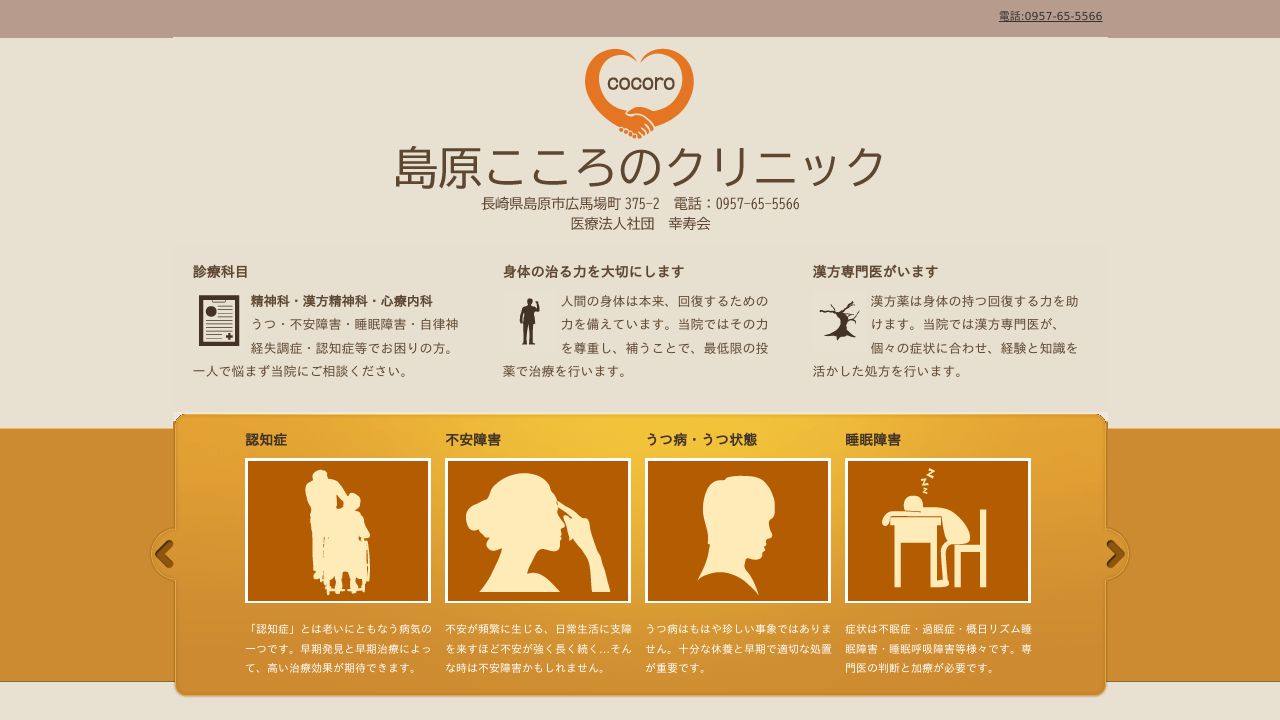 医療法人幸寿会 島原こころのクリニック