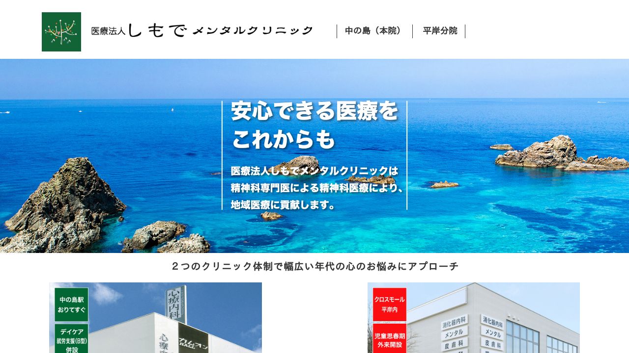 医療法人 しもでメンタルクリニック