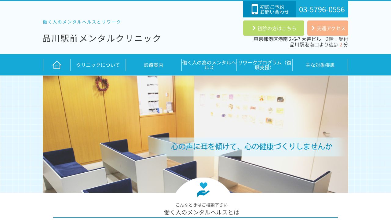 品川駅前メンタルクリニック