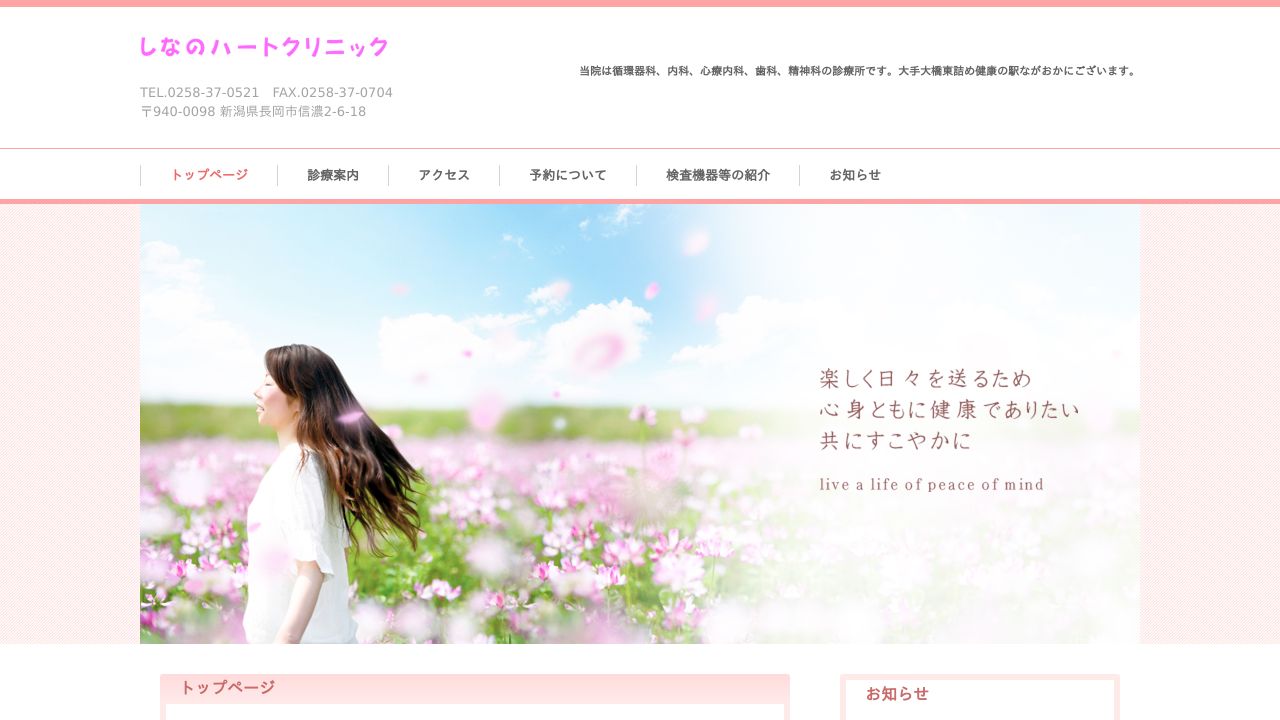 しなのハートクリニック