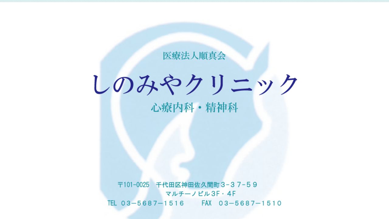 医療法人社団順真会 しのみやクリニック