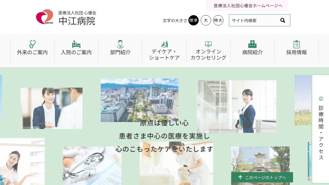 医療法人社団心優会 中江病院