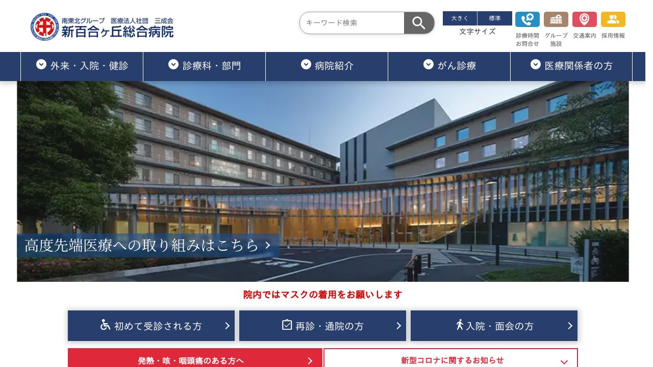 医療法人社団三成会 新百合ケ丘総合病院