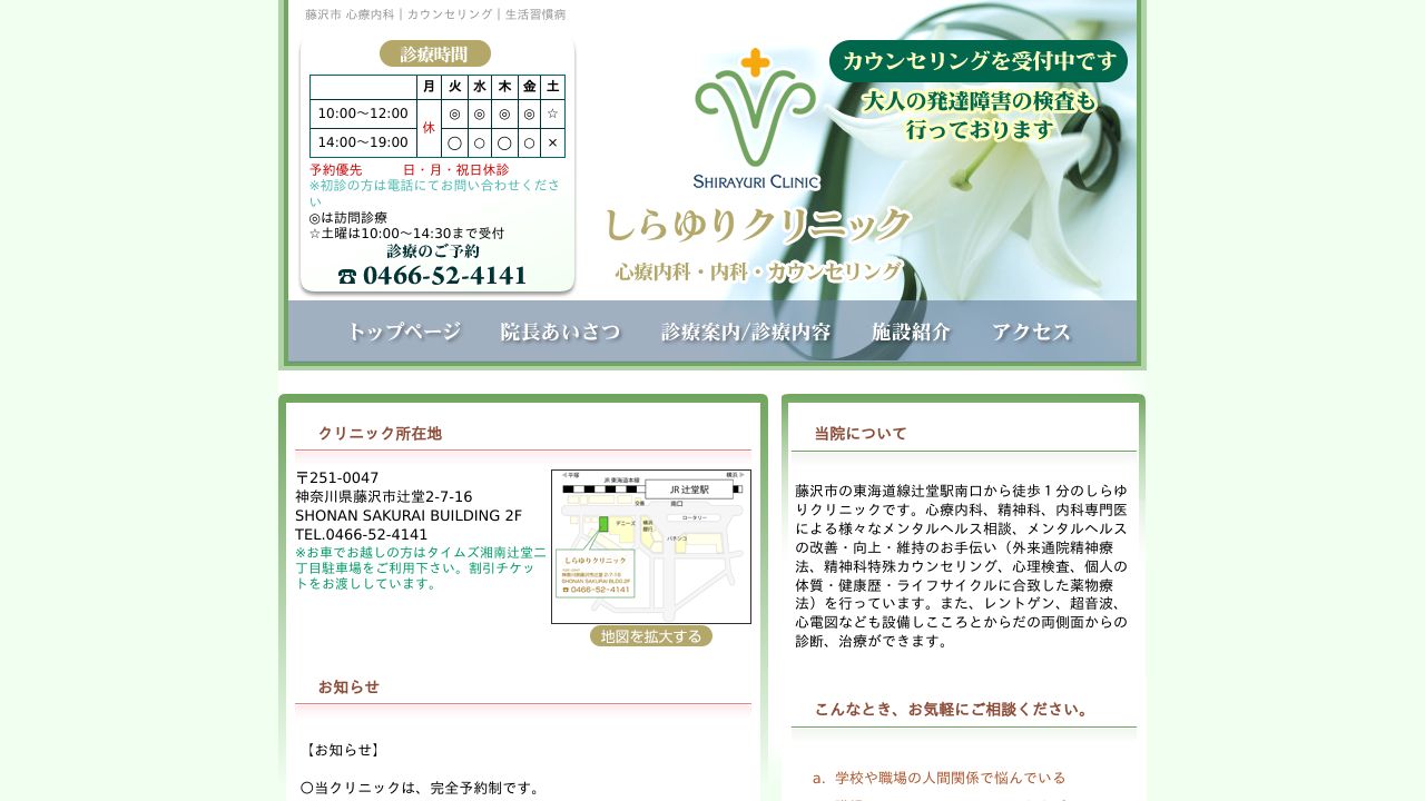 しらゆりクリニック