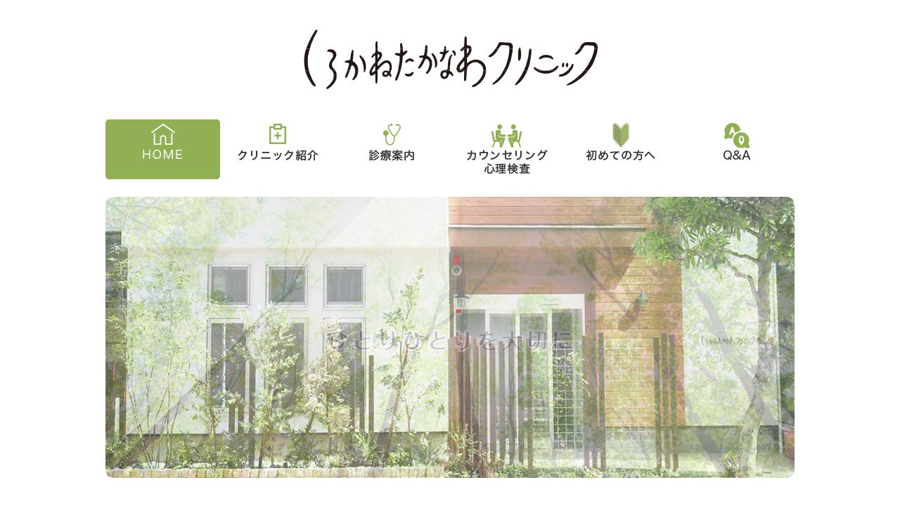 しろかねたかなわクリニック